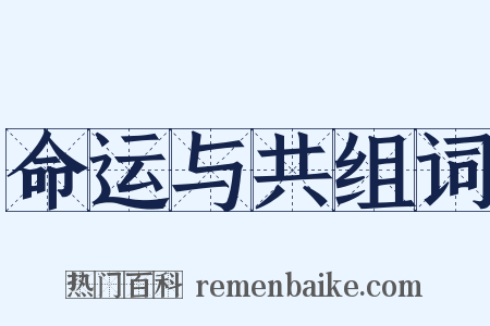 命运与共组词是什么意思的图片